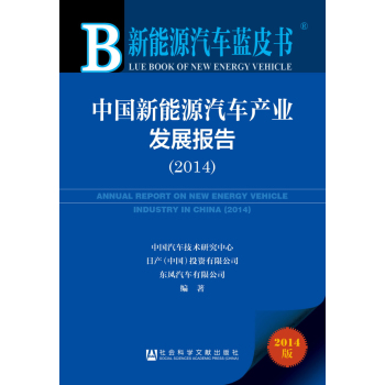 新能源汽车蓝皮书：中国新能源汽车产业发展报告（2014） 下载