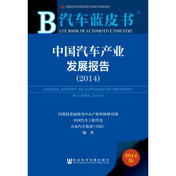 汽车蓝皮书：中国汽车产业发展报告（2014） 下载