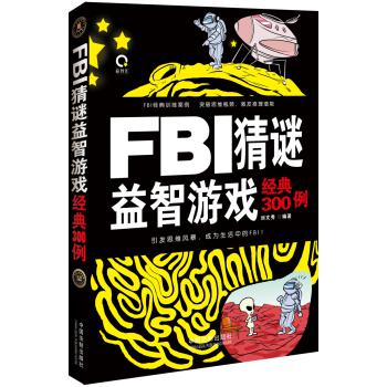 FBI猜谜益智游戏经典300例