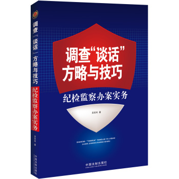 调查“谈话”方略与技巧：纪检监察办案实务 下载