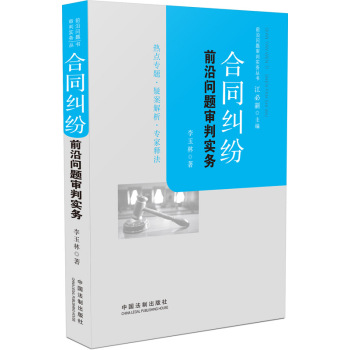 合同纠纷前沿问题审判实务 下载