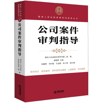 最高人民法院商事审判指导丛书：公司案件审判指导 下载