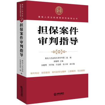 最高人民法院商事审判指导丛书：担保案件审判指导 下载