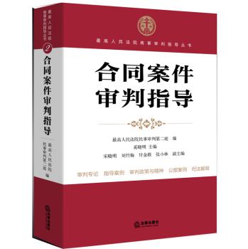 最高人民法院商事审判指导丛书：合同案件审判指导 下载