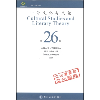 中外文化与文论（第26辑）