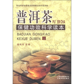 普洱茶保健功效科学读本