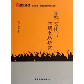 骊靬文化与丝绸之路研究/骊靬文化丝绸之路研究系列丛书