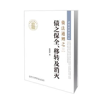 黄茂荣法学文丛·债法通则之三：债之保全、移转及消灭 下载