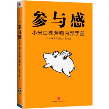 参与感：小米口碑营销内部手册 下载