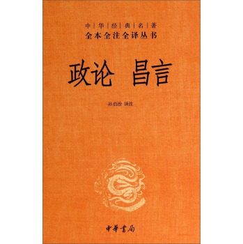 中华经典名著全本全注全译丛书：政论昌言 下载