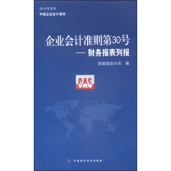 企业会计准则第30号：财务报表列报