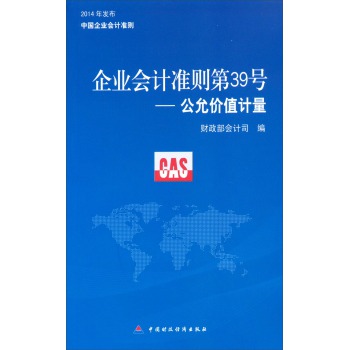 企业会计准则第39号：公允价值计量 下载