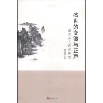 盛世的变徵与正声：清代诗人钱载研究 下载