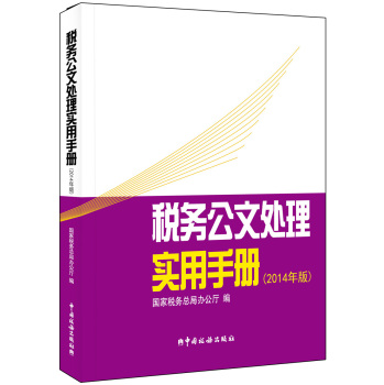 税务公文处理实用手册（2014年版）