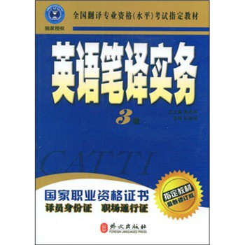 全国翻译专业资格（水平）考试指定教材：英语笔译实务（3级 最新修订版） 下载