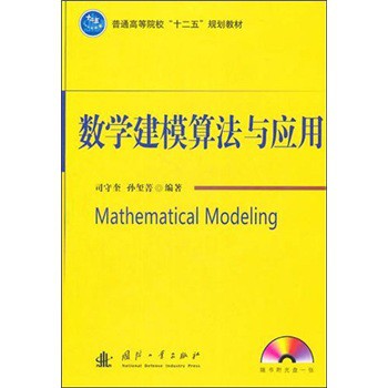数学建模算法与应用（附光盘1张）/普通高等院校“十二五”规划教材