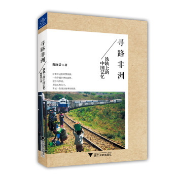 寻路非洲：铁轨上的中国记忆 下载