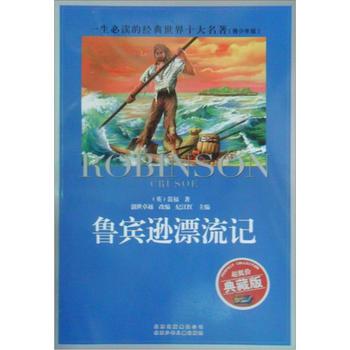 一生必读的经典世界十大名著（青少年版）：鲁宾逊漂流记（超低价典藏版） 下载