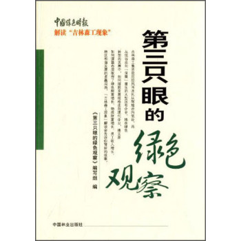 中国绿色时报·解读“吉林森工现象”：第三只眼的绿色观察 下载