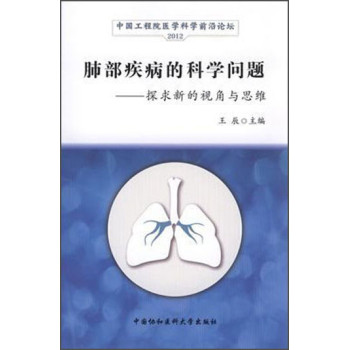 2012中国工程院医学科学前沿论坛·肺部疾病的科学问题：探求新的视角与思维 下载