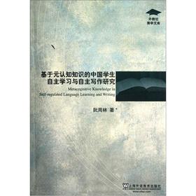 外教社博学文库：基于元认知知识的中国学生自主学习与自主写作研究