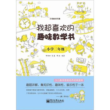 我超喜欢的趣味数学书：小学二年级（双色） 下载