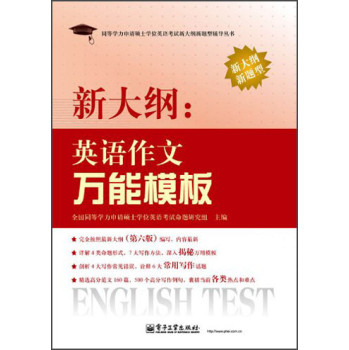 同等学力申请硕士学位英语考试新大纲新题型辅导丛书·新大纲：英语作文万能模板 下载