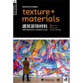 国际环境艺术设计基础教程：建筑装饰材料 下载