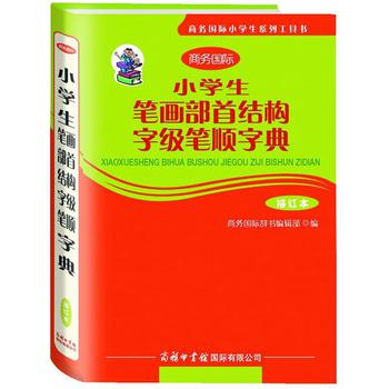 商务国际小学生系列工具书：小学生笔画部首结构字级笔顺字典（描红本） 下载