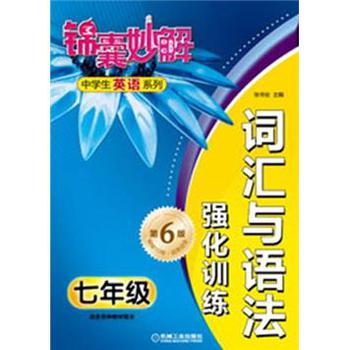 锦囊妙解中学生英语系列·词汇与语法强化训练：7年级（第6版） 下载