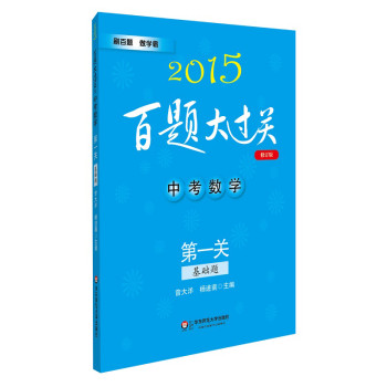 2015百题大过关·中考数学：第一关（基础题） 下载