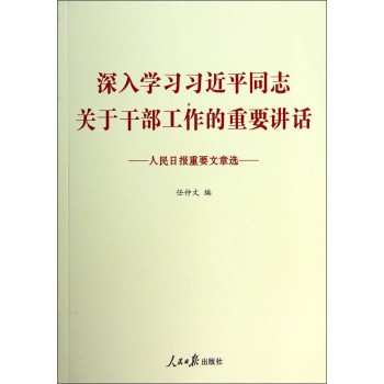 深入学习习近平同志关于干部工作的重要讲话（人民日报重要文章选） 下载