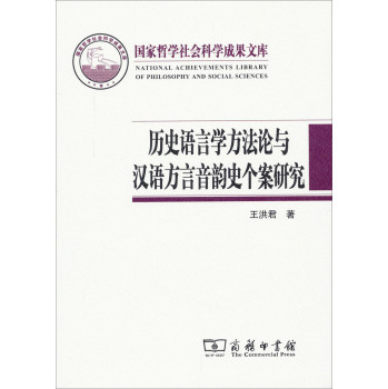 国家哲学社会科学成果文库：历史语言学方法论与汉语方言音韵史个案研究