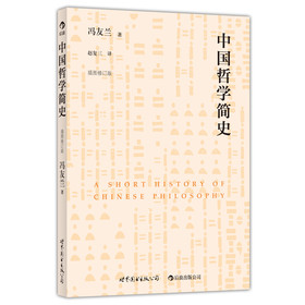 中国哲学简史（插图修订版） 下载