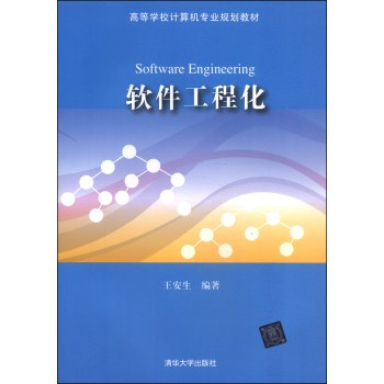 软件工程化/高等学校计算机专业规划教材 下载