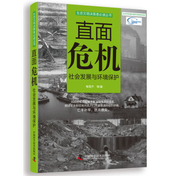 生态文明决策者必读丛书·直面危机：社会发展与环境保护 下载