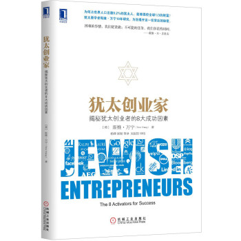 犹太创业家：揭秘犹太创业者的8大成功因素