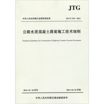 公路水泥混凝土路面施工技术细则JTG/T F30—2014 下载