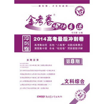 2013-2014年金考卷特快专递：文科综合（第八期） 下载