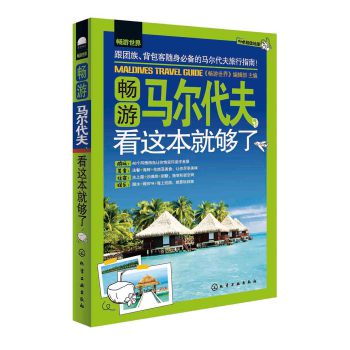 畅游世界：畅游马尔代夫，看这本就够了 下载