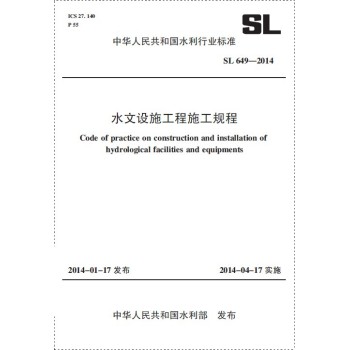水文设施工程施工规程 SL 649-2014（中华人民共和国水利行业标准） 下载