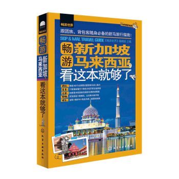 畅游世界：畅游新加坡马来西亚，看这本就够了（附赠超值地图） 下载