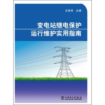 变电站继电保护运行维护实用指南 下载