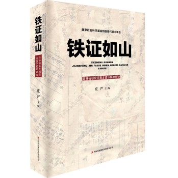 铁证如山：吉林省新发掘日本侵华档案研究 下载