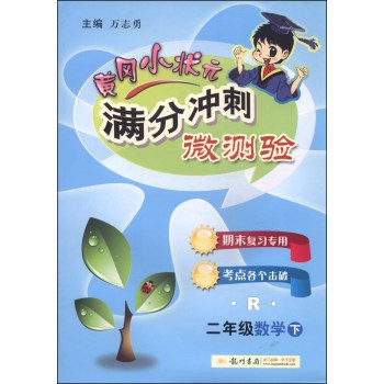 黄冈小状元·满分冲刺微测验：二年级数学（下 R 2014年秋季使用） 下载