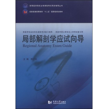 局部解剖学应试向导/高等医学院校必修课程考试同步辅导丛书·配套普通高等教育“十二五”国家级规划教材 下载