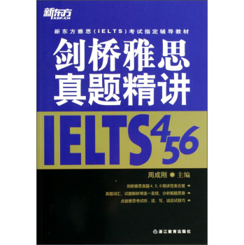 剑桥雅思真题精讲4 5 6/新东方雅思（IELTS）考试指定辅导教材 下载