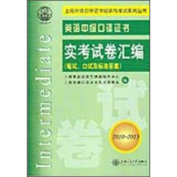 上海外语口译证书培训考试系列丛书：英语中级口译证书实考试卷汇编（2010～2013） 下载