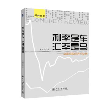 朗润评论·利率是车 汇率是马：中国宏观经济评论集