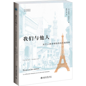 托多罗夫学术译丛·我们与他人：关于人类多样性的法兰西思考 下载